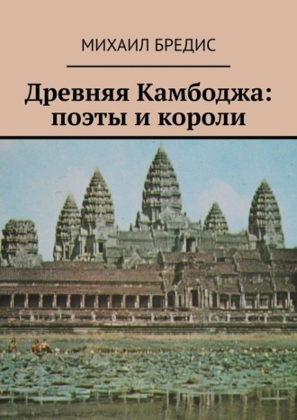 Обложка книги «Древняя Камбоджа: поэты и короли. Популярные историко-литературные очерки»