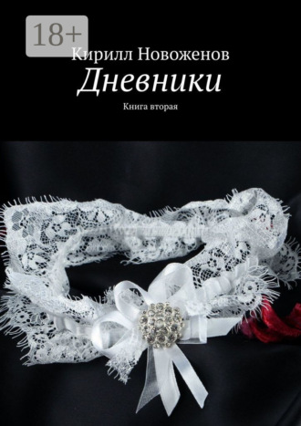 Обложка книги «Дневники. Книга вторая»