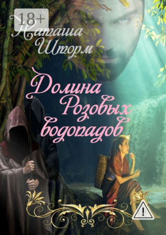 Обложка книги «Долина Розовых водопадов»