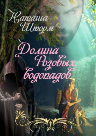 Наташа Шторм. Долина Розовых водопадов