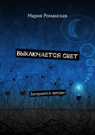 Обложка книги «Выключается свет. Загораются звезды»