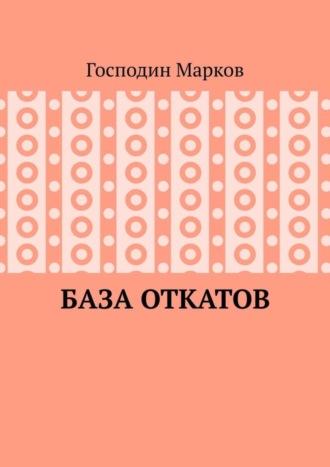Обложка книги «База откатов»