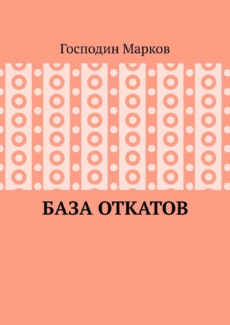 Господин Марков. База откатов