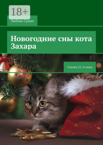 Обложка книги «Новогодние сны кота Захара. Сказки 21-го века»