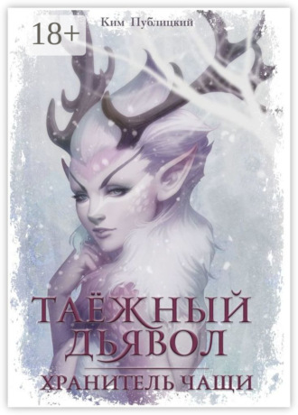 Обложка книги «Таёжный дьявол. Хранитель чащи»