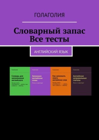 Голаголия. Словарный запас. Все тесты. Английский язык