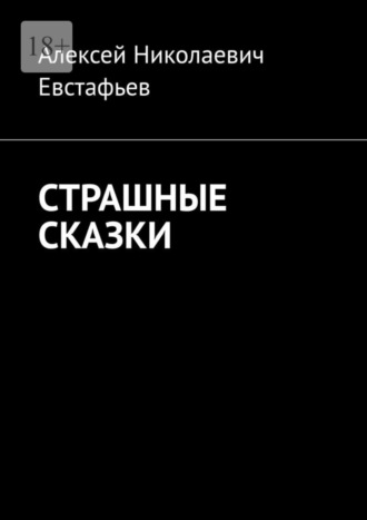 Алексей Николаевич Евстафьев. Страшные сказки