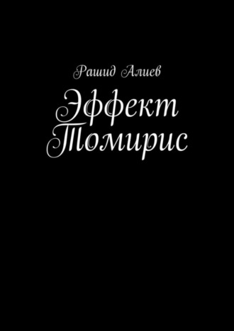 Рашид Алиев. Эффект Томирис