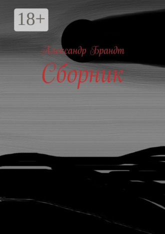Обложка книги «Сборник»
