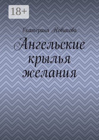 Обложка книги «Ангельские крылья желания»
