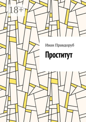 Обложка книги «Проститут»