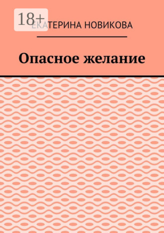 Обложка книги «Опасное желание»