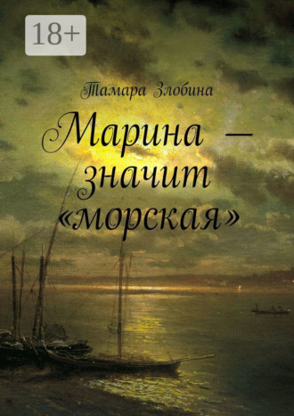 Обложка книги «Марина – значит «морская»»