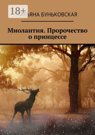 Обложка книги «Миолантия. Пророчество о принцессе»