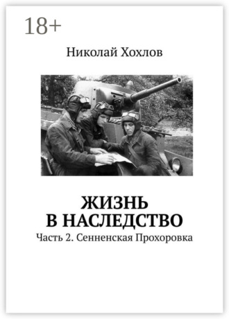 Обложка книги «Жизнь в наследство. Часть 2. Сенненская Прохоровка»