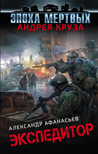 Обложка книги «Экспедитор»