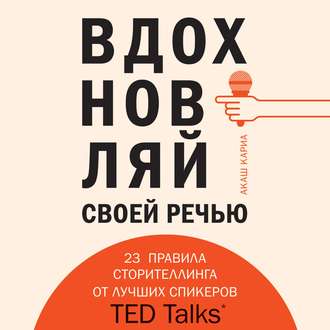 Обложка книги «Вдохновляй своей речью. 23 правила сторителлинга от лучших спикеров TED Talks»