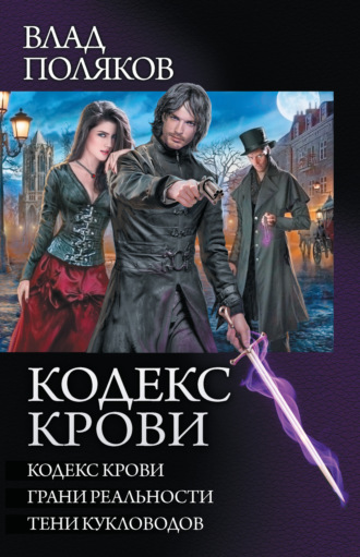 Обложка книги «Кодекс крови: Кодекс крови. Грани реальности. Тени кукловодов (сборник)»