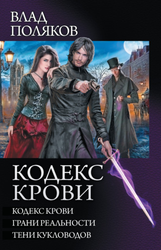 Влад Поляков. Кодекс крови: Кодекс крови. Грани реальности. Тени кукловодов (сборник)