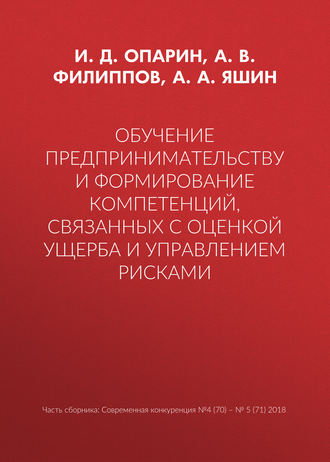 Обложка книги «Обучение предпринимательству и формирование компетенций, связанных с оценкой ущерба и управлением рисками»