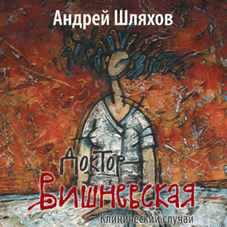 Обложка книги «Доктор Вишневская. Клинический случай»