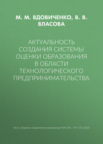 Обложка книги «Актуальность создания системы оценки образования в области технологического предпринимательства»