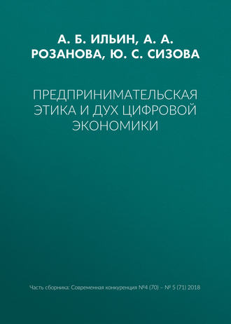 Обложка книги «Предпринимательская этика и дух цифровой экономики»