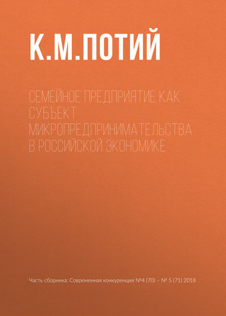 Обложка книги «Семейное предприятие как субъект микропредпринимательства в российской экономике»