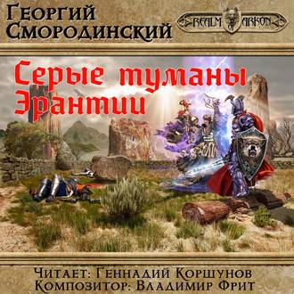 Обложка книги «Серые туманы Эрантии»