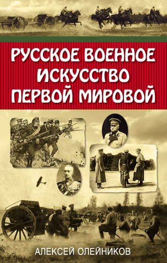 Обложка книги «Русское военное искусство Первой мировой»