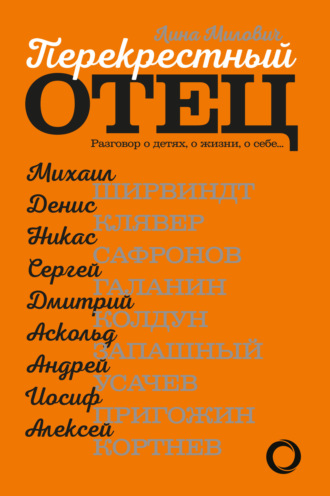 Обложка книги «Перекрестный отец. Разговор о детях, о жизни, о себе»