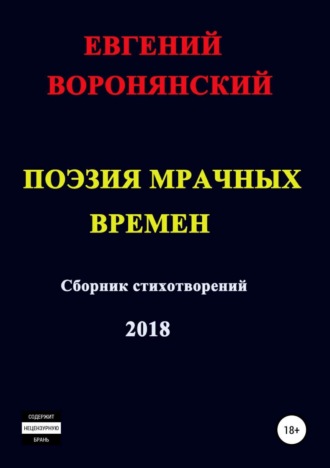 Евгений Константинович Воронянский. Поэзия мрачных времен