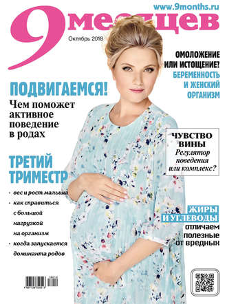Обложка книги «9 месяцев №10/2018»