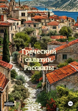 Обложка книги «Греческий салатик. Рассказы»