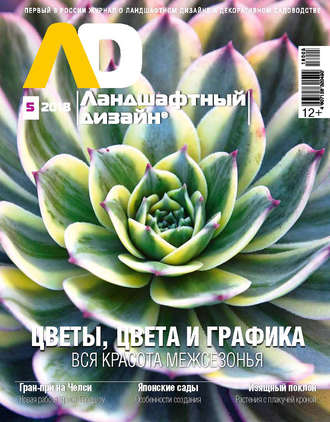 Обложка книги «Ландшафтный дизайн №05/2018»