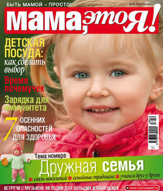Обложка книги «Мама, это Я! №10/2018»