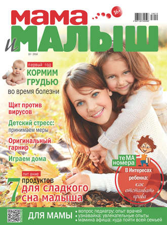 Обложка книги «Мама и малыш №10/2018»