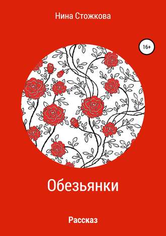 Обложка книги «Обезьянки»