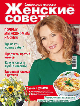 Обложка книги «Женские советы. Самая mini №10/2018»