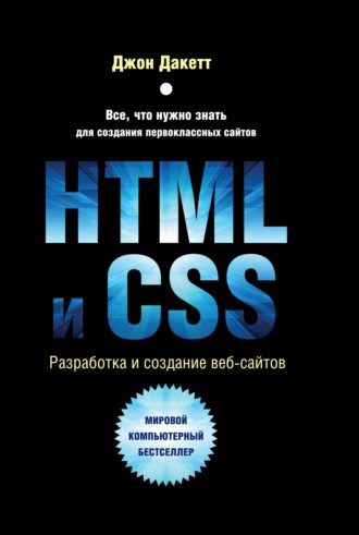 Обложка книги «HTML и CSS. Разработка и дизайн веб-сайтов»