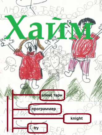 Обложка книги «Хайм»