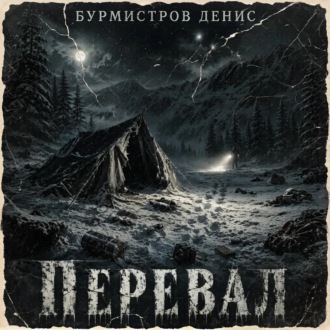 Обложка книги «Перевал»