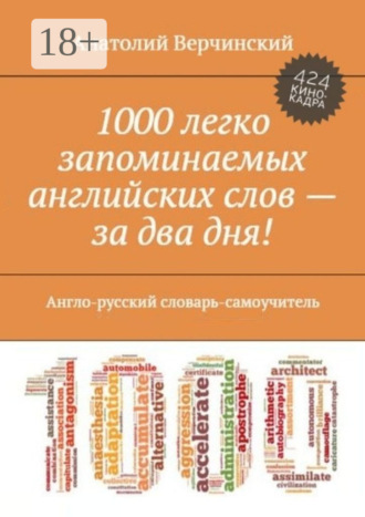 Обложка книги «1000 легко запоминаемых английских слов – за два дня! Англо-русский словарь-самоучитель»