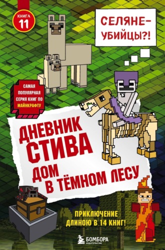 Minecraft Family. Дом в тёмном лесу