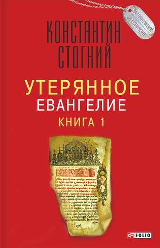 Константин Стогний. Утерянное Евангелие. Книга 1