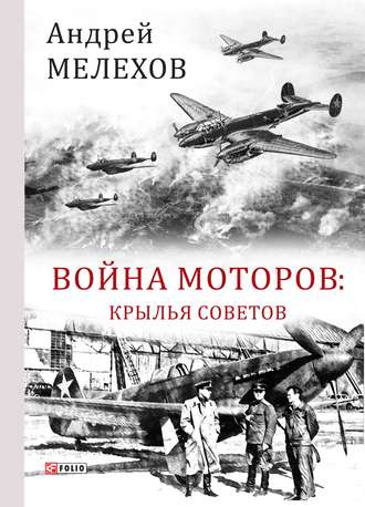 Андрей Мелехов. Война моторов. Крылья советов