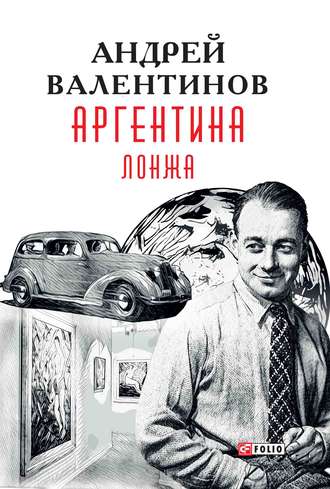 Андрей Валентинов. Аргентина. Лонжа