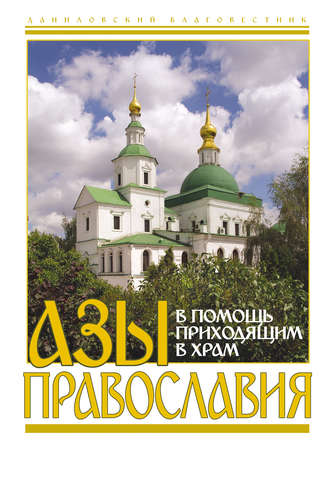Обложка книги «Азы православия. В помощь приходящим в храм»