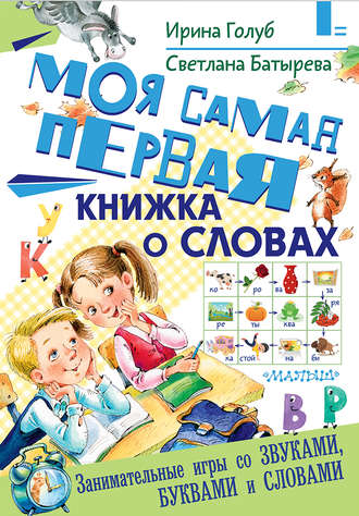 Обложка книги «Моя самая первая книжка о словах»