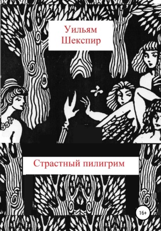 Обложка книги «Страстный пилигрим»